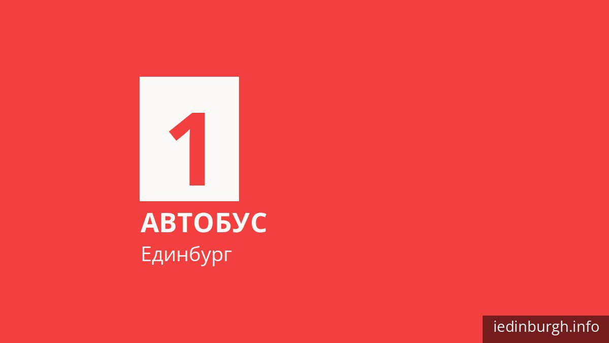 Автобус 1 в Единбурзі