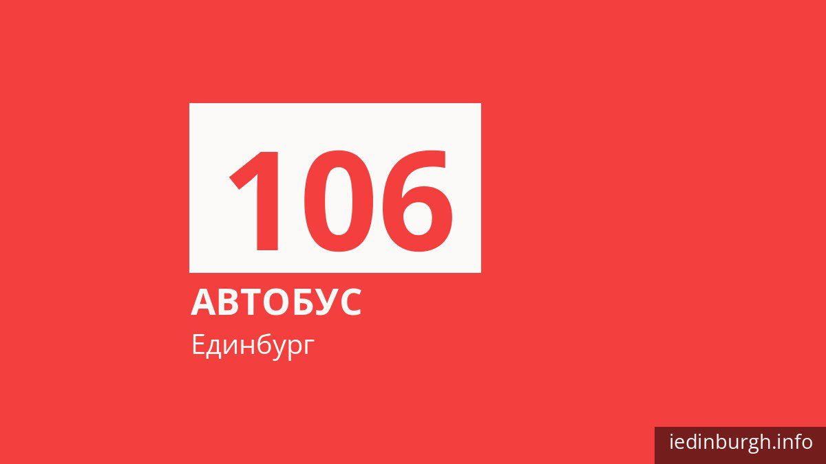 Автобус 106 в Единбурзі