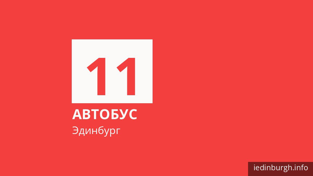 Автобус 11 в Эдинбурге