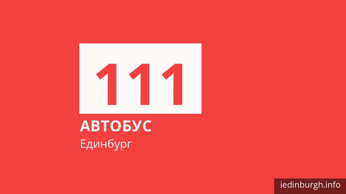 Автобус 111 в Единбурзі