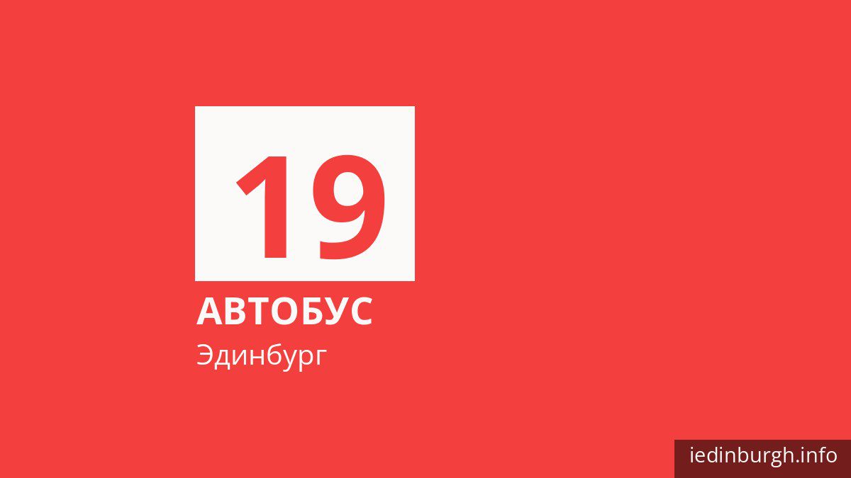 Автобус 19 в Эдинбурге