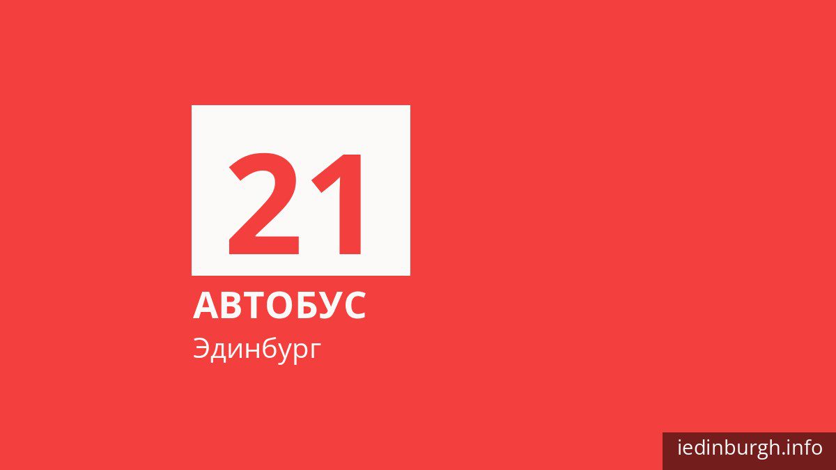 Автобус 21 в Эдинбурге