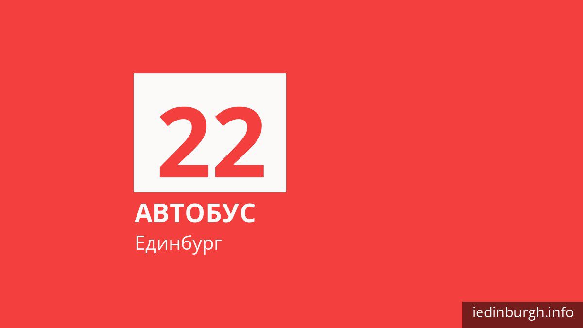 Автобус 22 в Единбурзі