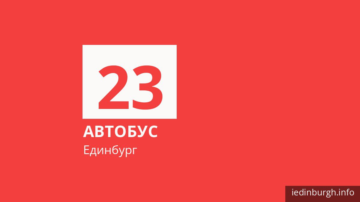 Автобус 23 в Единбурзі