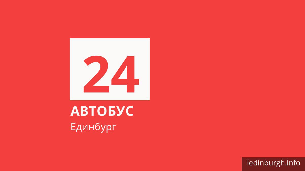 Автобус 24 в Единбурзі