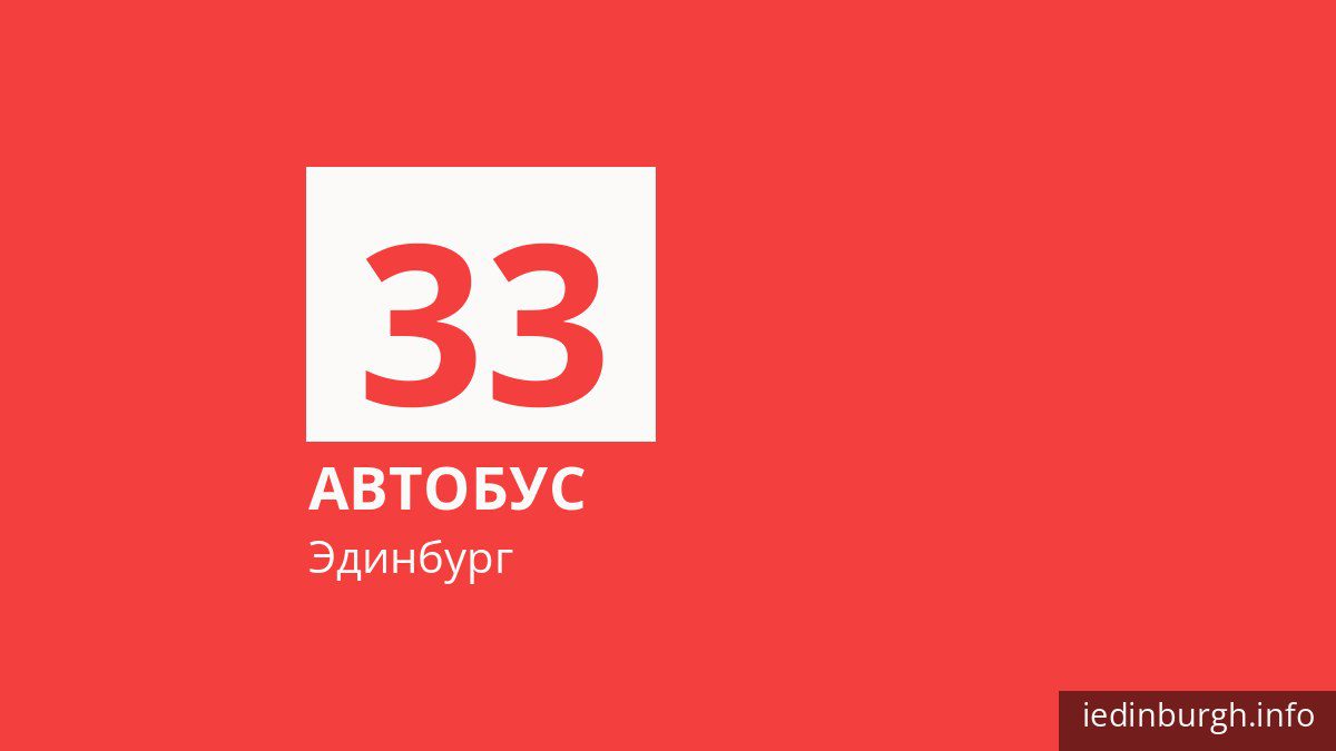Автобус 33 в Эдинбурге
