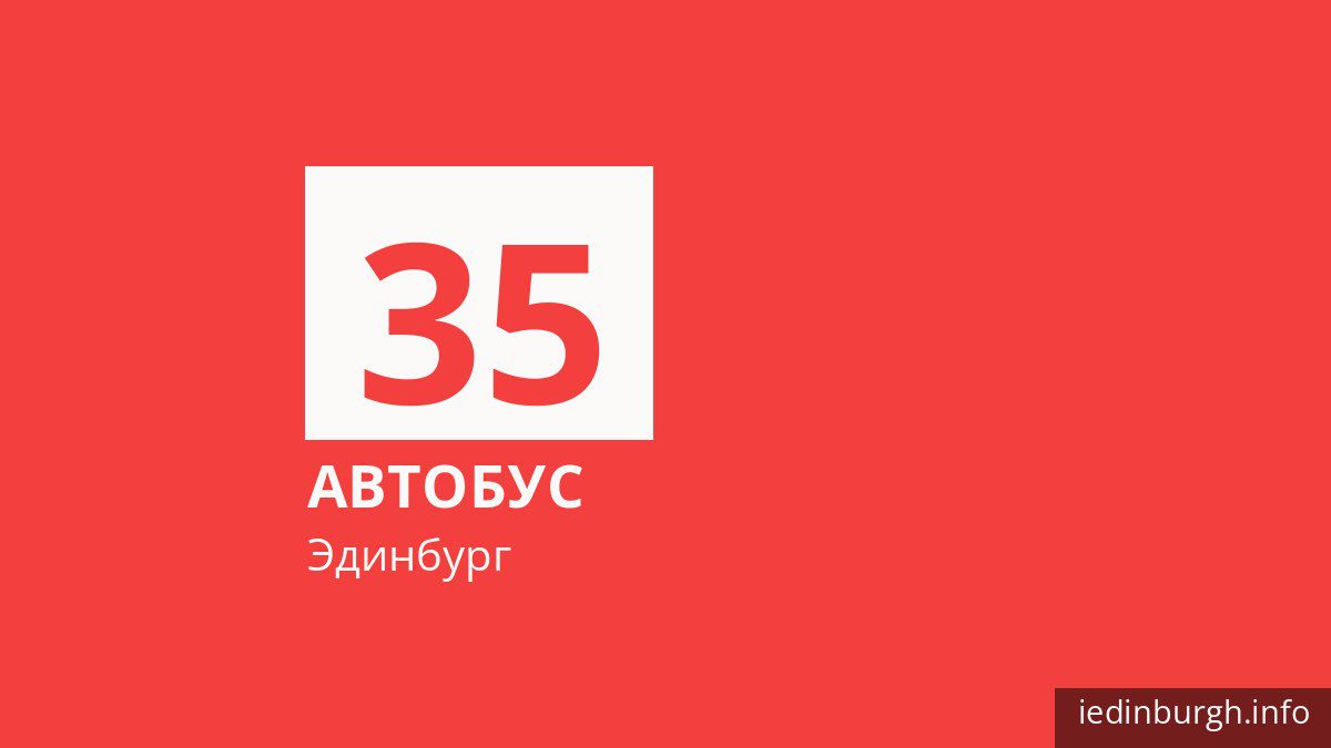 Автобус 35 в Эдинбурге