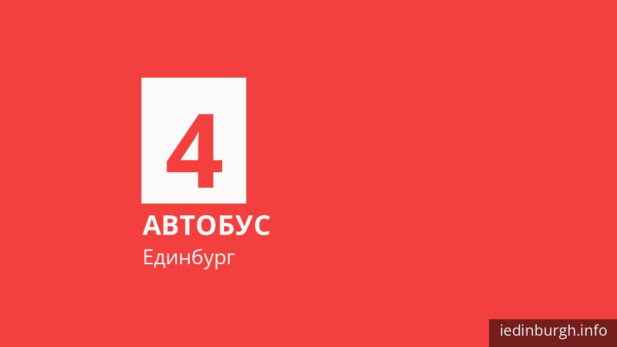 Автобус 4 в Единбурзі