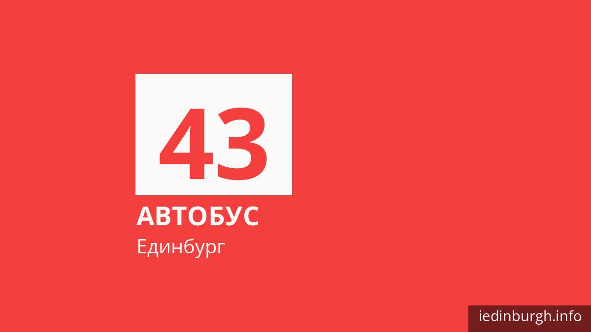 Автобус 43 в Единбурзі