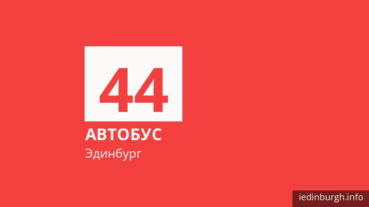 Автобус 44 в Эдинбурге