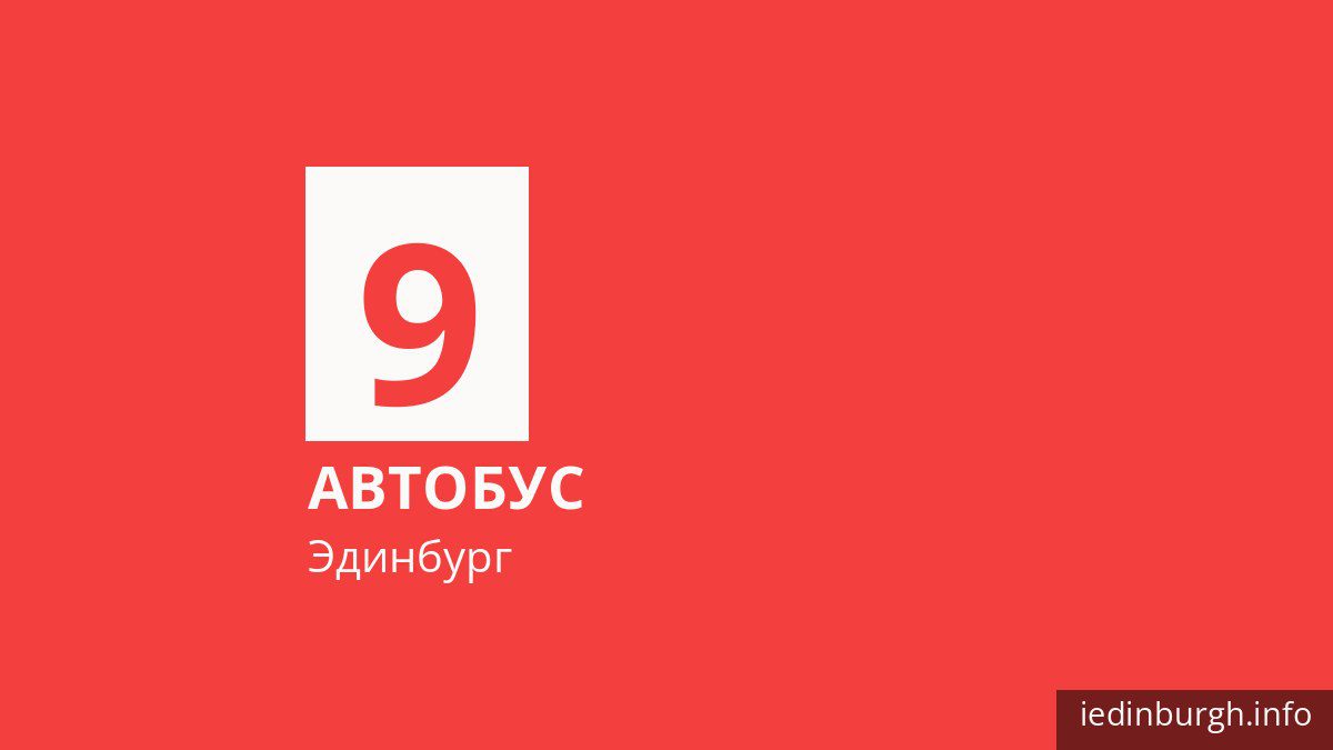 Автобус 9 в Эдинбурге