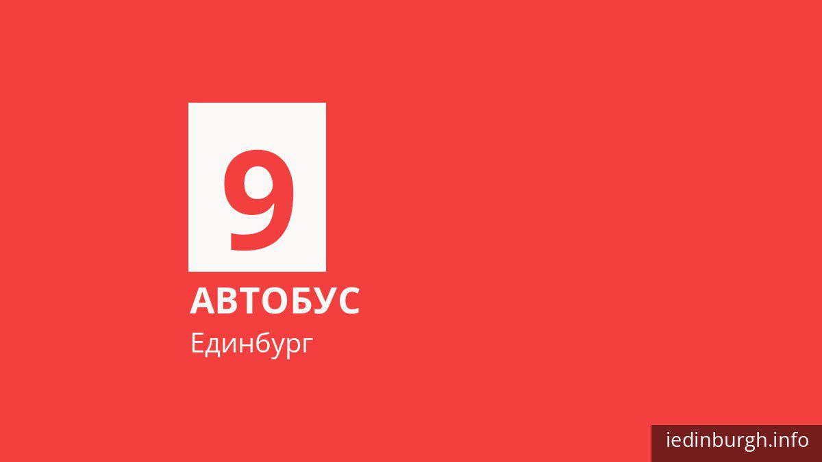 Автобус 9 в Единбурзі