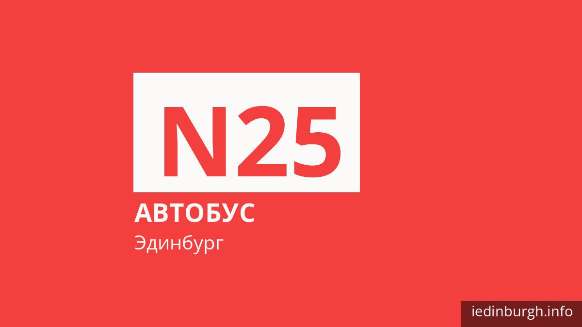 Ночной автобус N25 в Эдинбурге