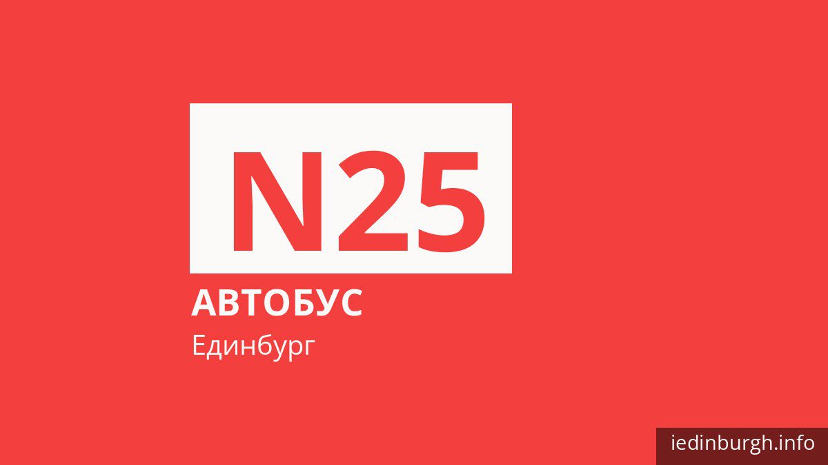 Нічний автобус N25 в Единбурзі