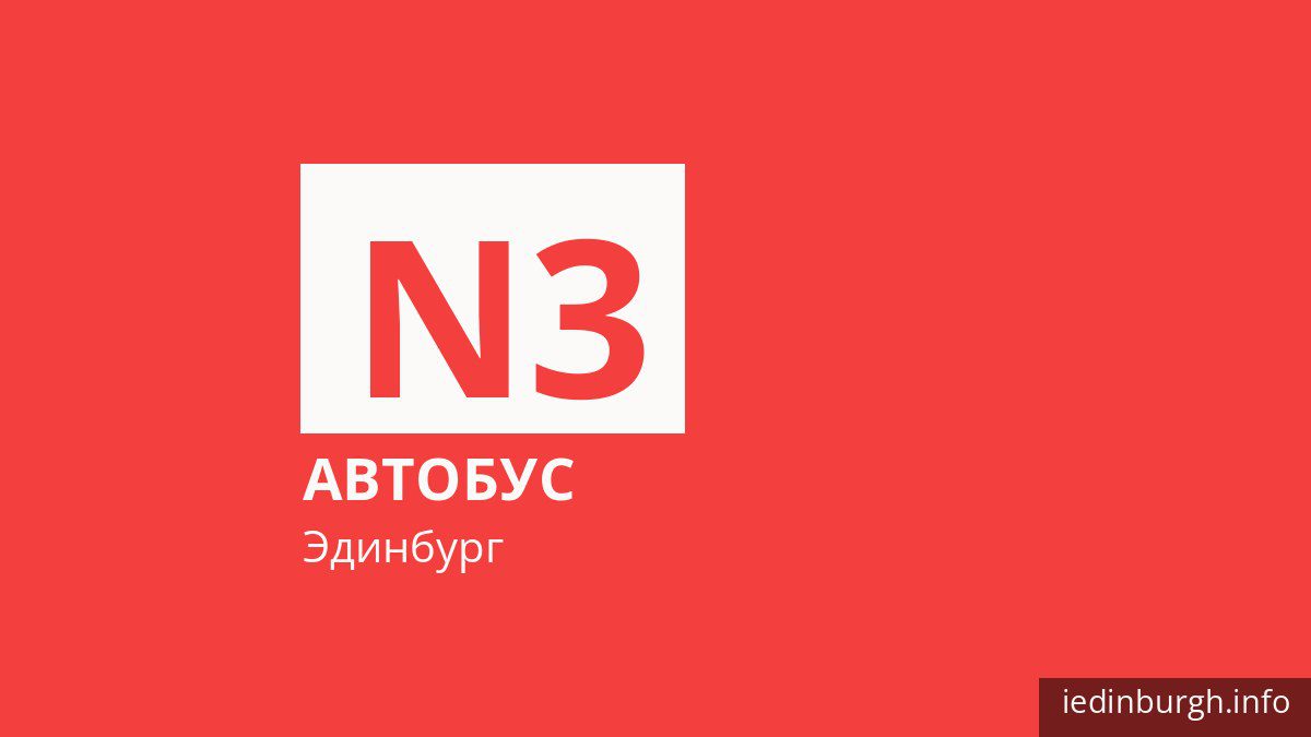 Ночной автобус N3 в Эдинбурге