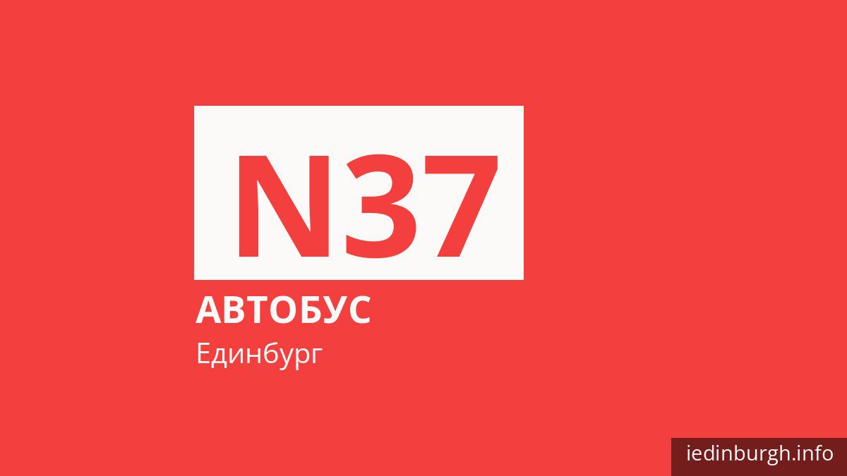 Нічний автобус N37 в Единбурзі