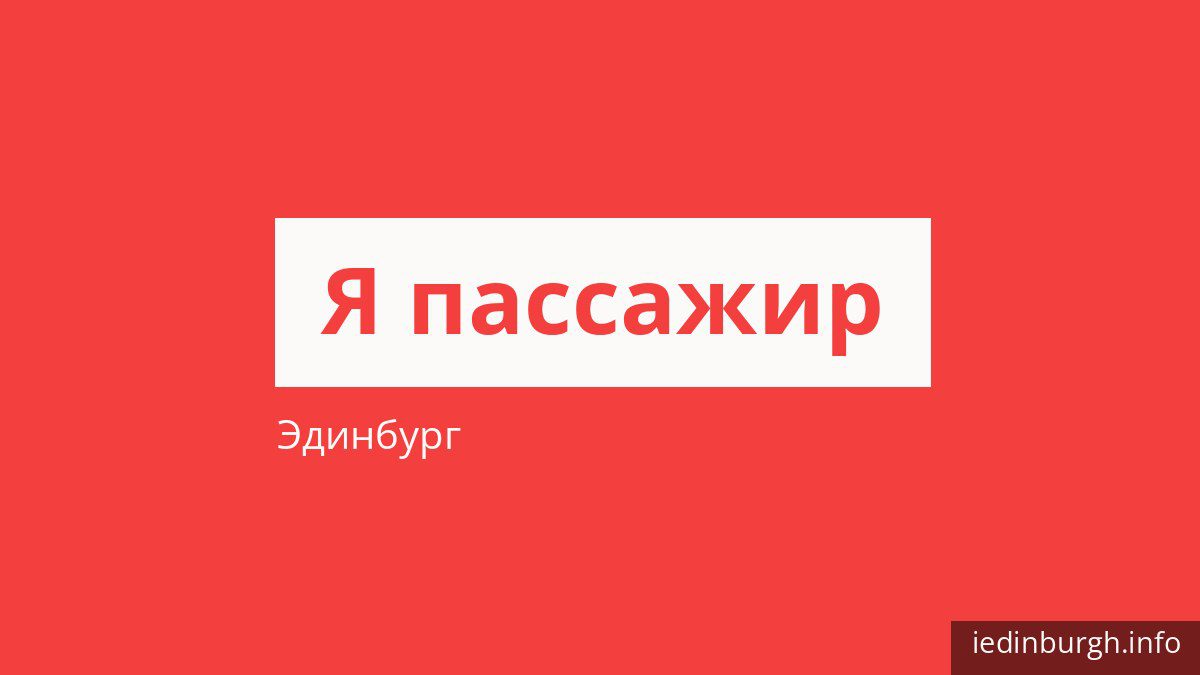 Как платить за проезд в Эдинбурге и кто ездит бесплатно