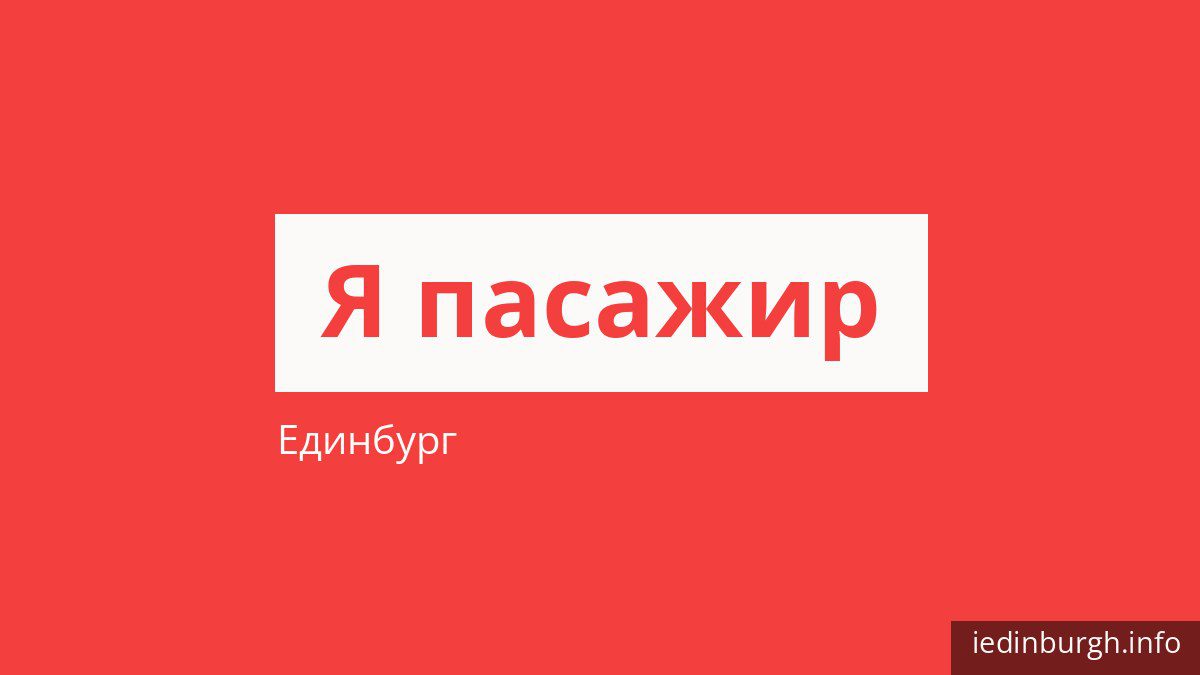 Як платити за проїзд в Единбурзі і хто їздить безкоштовно