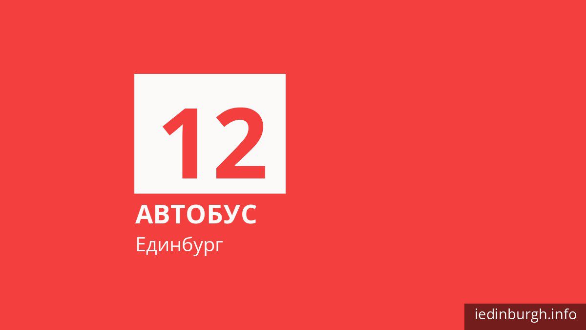 Автобус 12 в Единбурзі