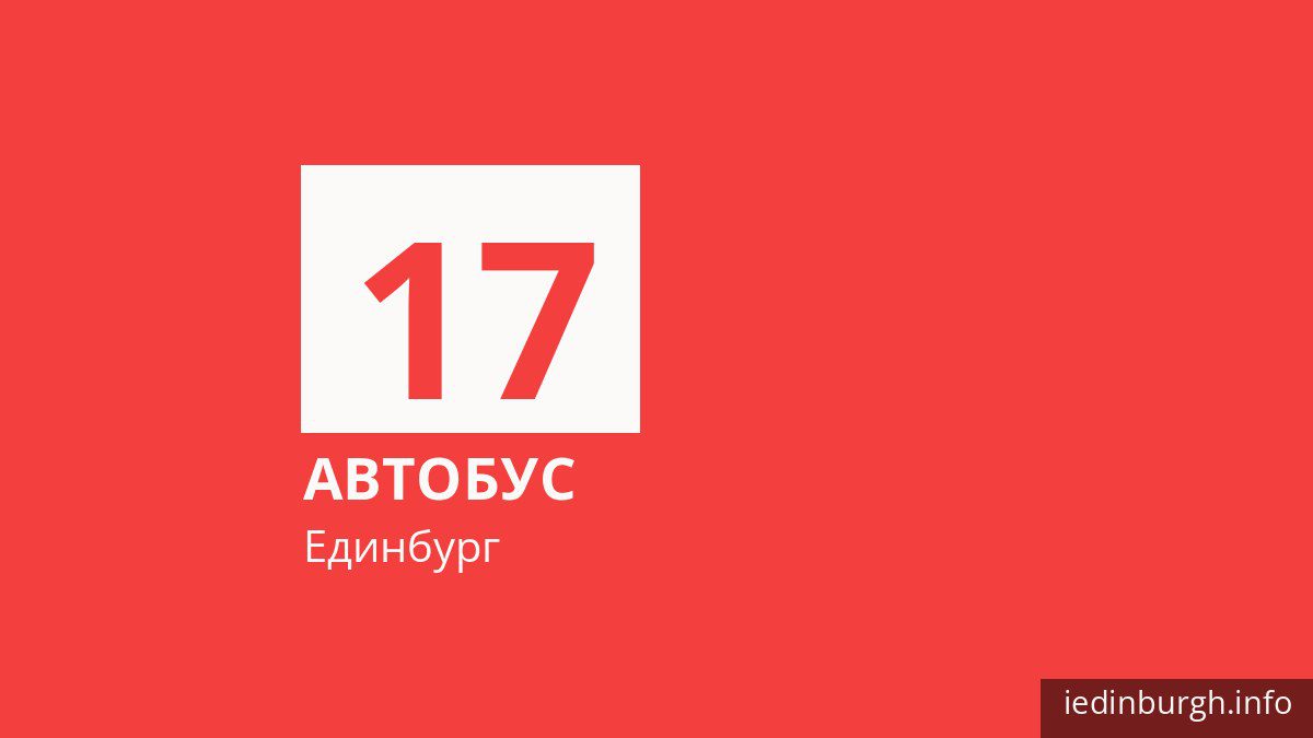 Автобус 17 в Единбурзі