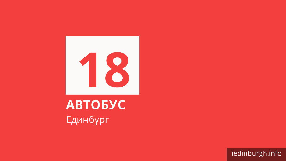 Автобус 18 в Единбурзі