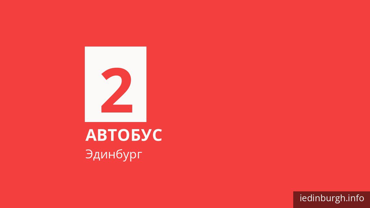 Автобус 2 в Эдинбурге