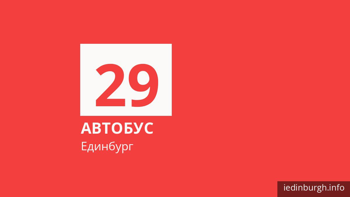 Автобус 29 в Единбурзі