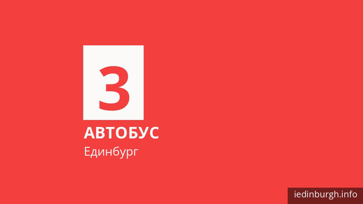 Автобус 3 в Единбурзі