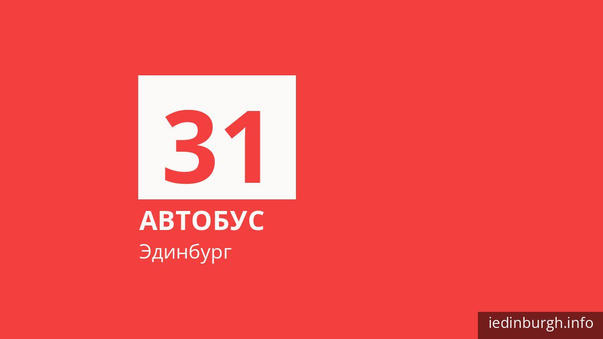 Автобус 31 в Эдинбурге