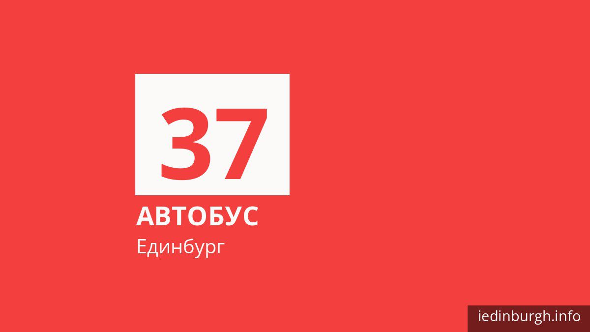 Автобус 37 в Единбурзі