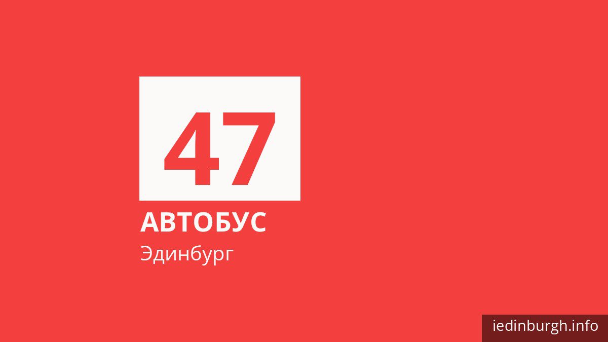 Автобус 47 в Эдинбурге
