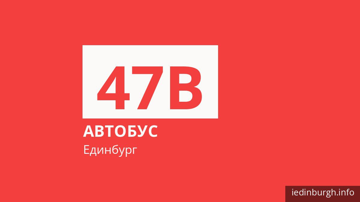 Автобус 47B в Единбурзі