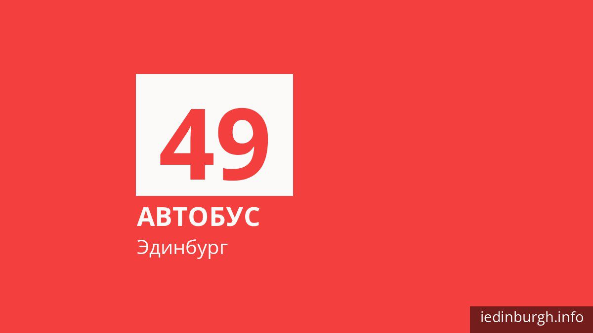Автобус 49 в Эдинбурге