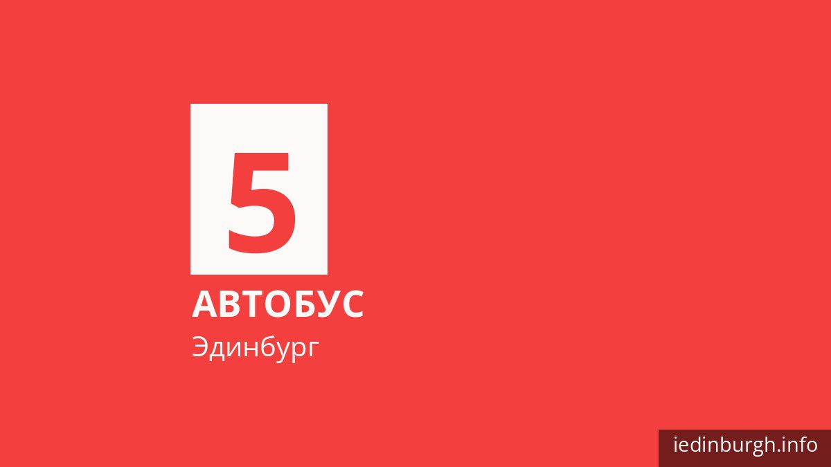 Автобус 5 в Эдинбурге