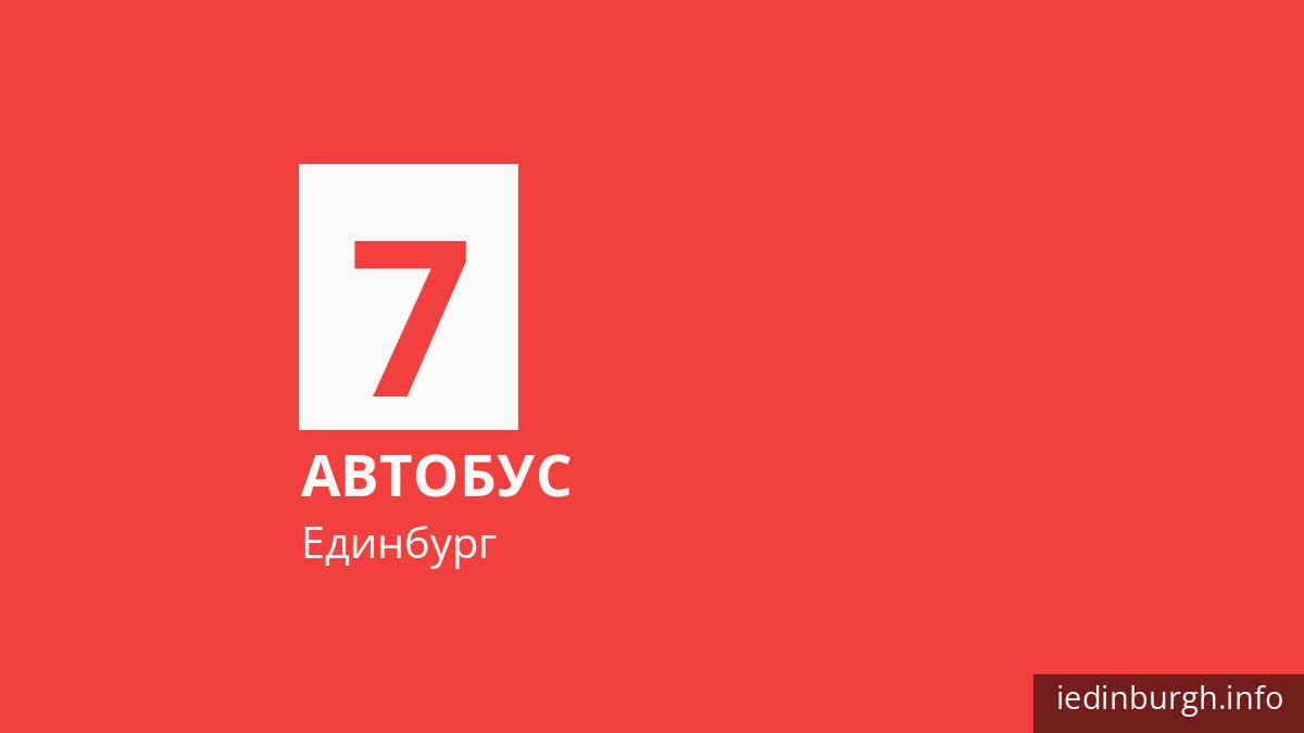 Автобус 7 в Единбурзі