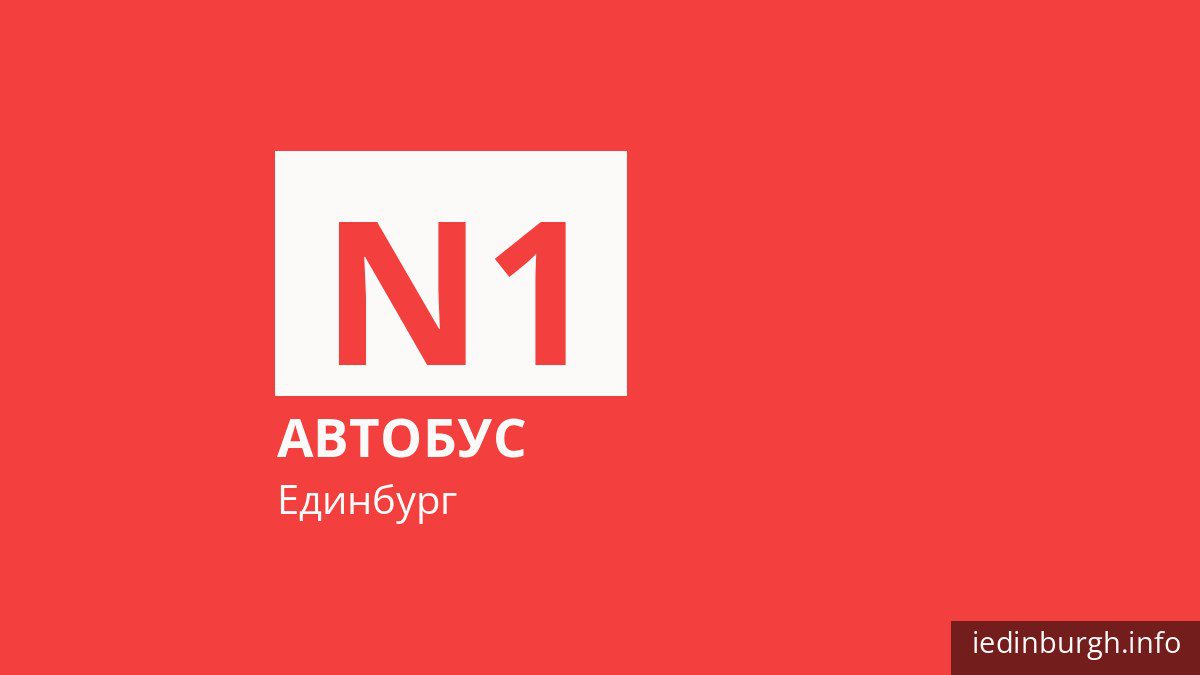 Нічний автобус N1 в Единбурзі