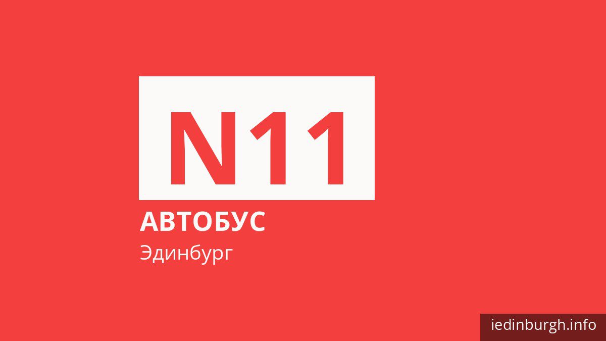 Ночной автобус N11 в Эдинбурге