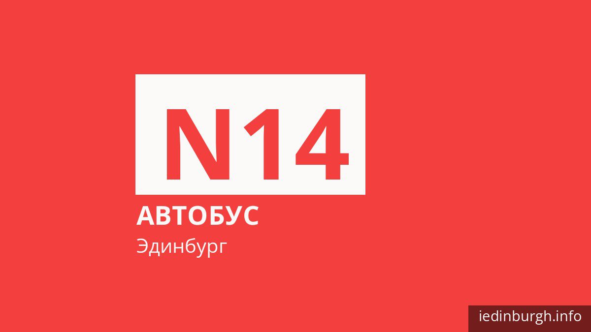 Ночной автобус N14 в Эдинбурге