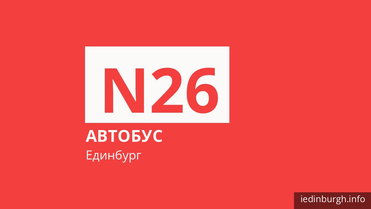 Нічний автобус N26 в Единбурзі