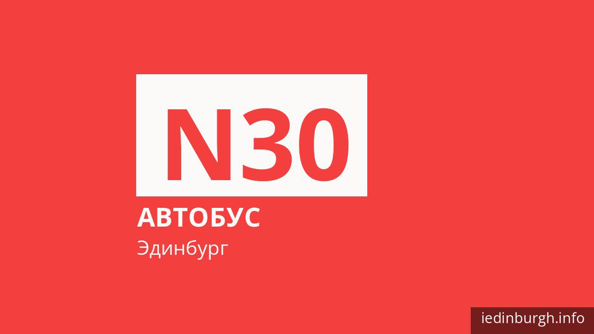 Ночной автобус N30 в Эдинбурге