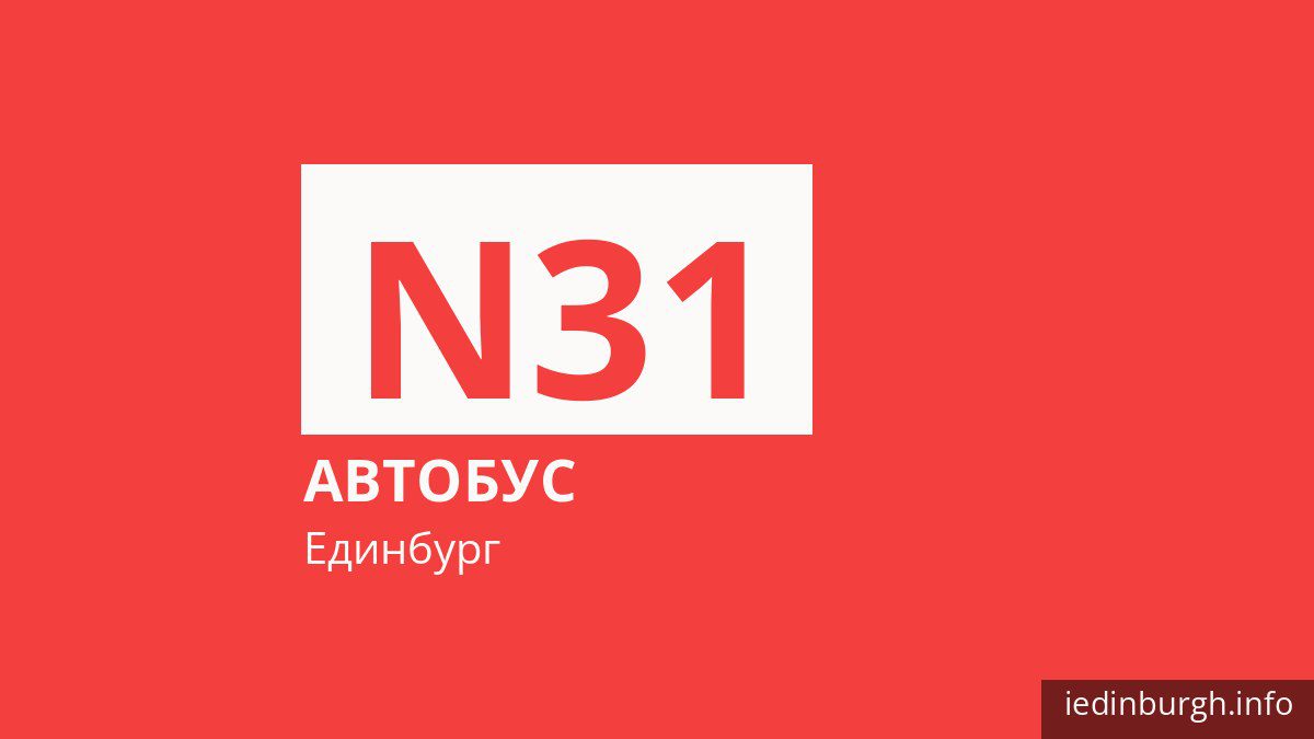 Нічний автобус N31 в Единбурзі