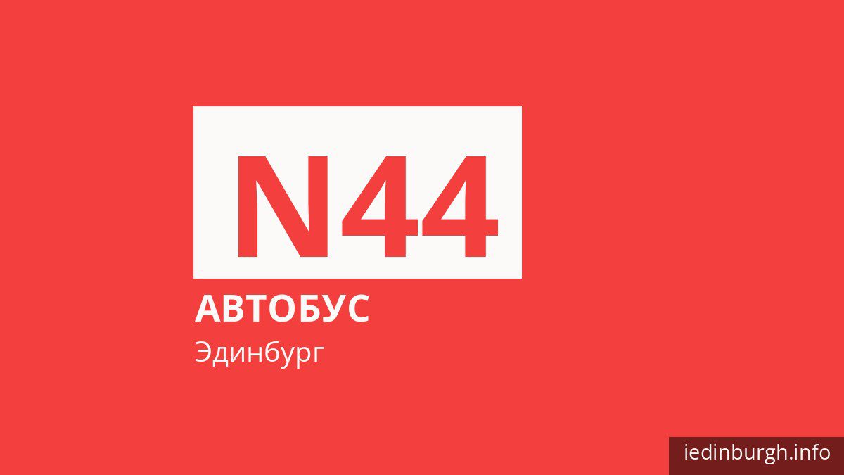 Ночной автобус N44 в Эдинбурге